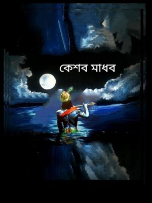 cover image of কেশব মাধব